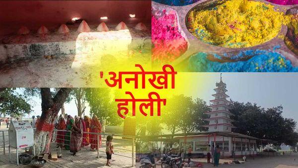 Unique Holi In Bihar: रंग गुलाल से नहीं, यहां होली मनाने की है अनोखी परंपरा, चूल्हा भी नहीं जलाते हैं ग्रामीण