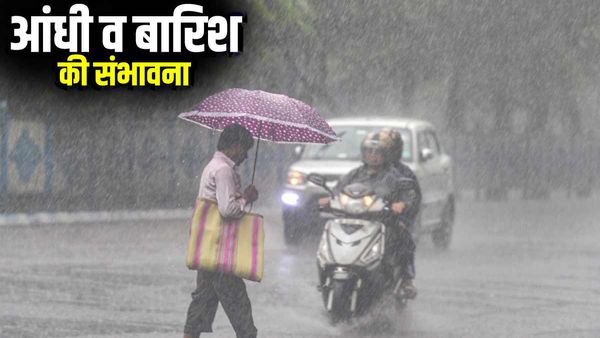 Weather update: मौसम ने फिर ली करवट, अगले दो दिनों में आंधी के साथ बारिश की संभावना, किसान चिंतित
