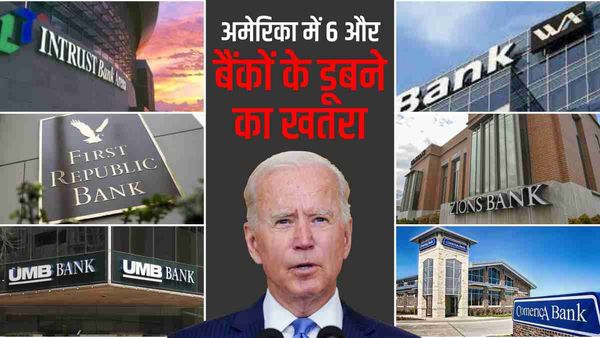 US Banking Crisis: मूडीज ने अमेरिकी बैंकिंग सिस्टम को दिया बड़ा झटका, 6 बैंकों पर मंडराया डूबने का खतरा