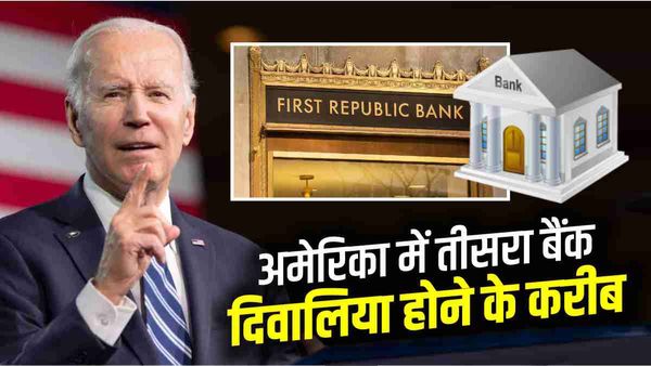US Banking Crisis: हफ्ते भर में अमेरिका का तीसरा बैंक भी डूबने के करीब, एक महीने में टूटे 70 फीसदी शेयर