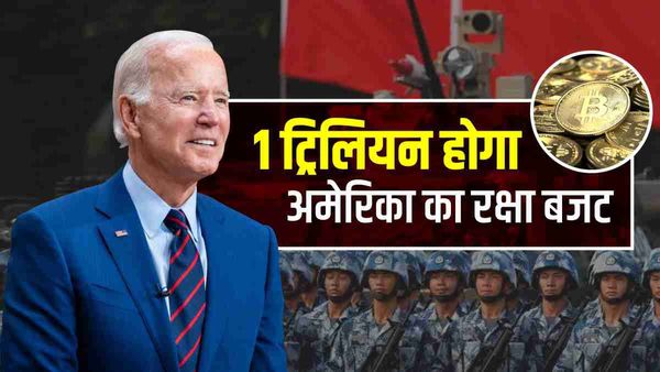 US Defence Budget: यूक्रेन युद्ध से खुली पोल, चीन का सामना करने के लिए और बेहतर हथियार बनाएगा अमेरिका