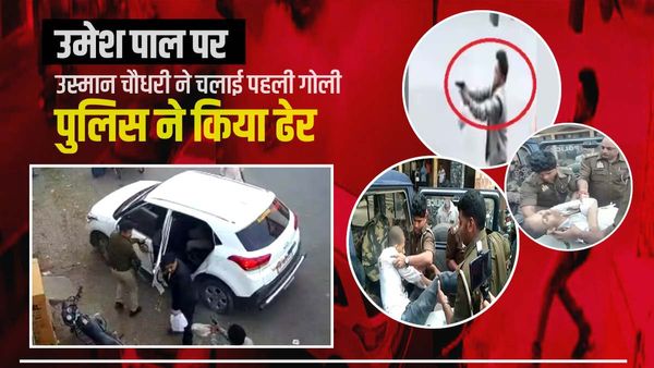 Usman Chaudhary: कौन है उस्मान चौधरी? जिसने उमेश पाल पर चलाई पहली गोली, अतीक ने कराया था धर्म परिवर्तन