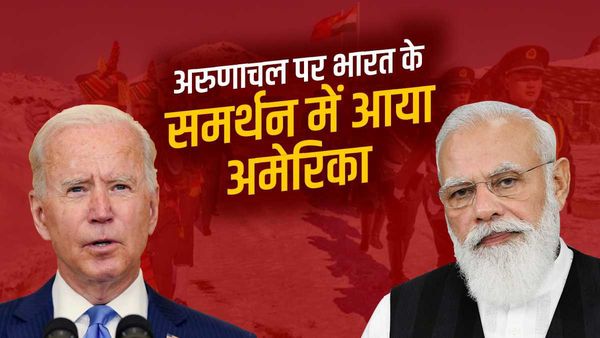 अमेरिकी सीनेट में मैकमोहन लाइन को मिली मान्यता, बताया अरुणाचल को भारत का अभिन्न अंग
