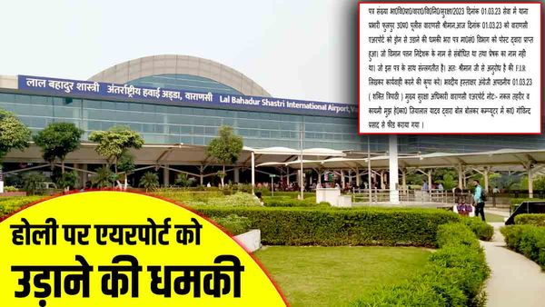 होली के मौके पर Varanasi Airport को उड़ाने की धमकी, निदेशक को धमकी भरा पत्र मिलने से हड़कंप