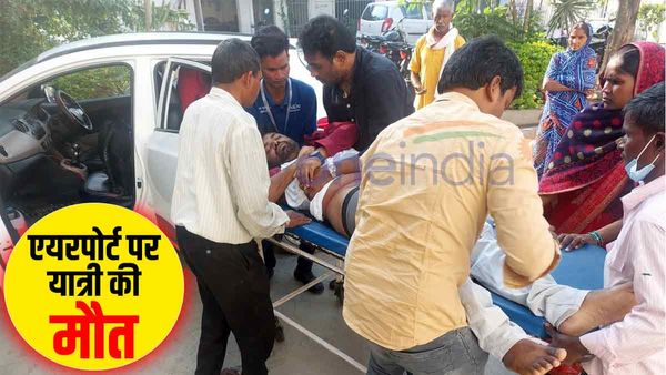 Varanasi Airport पर सीने में दर्द के कारण गिरा यात्री, समय पर नहीं मिला इलाज, अस्पताल पहुंचने से पहले हुई मौत