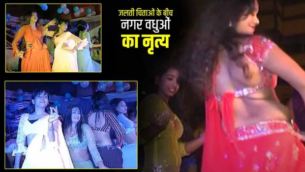 Varanasi : चैत्र नवरात्रि में महाश्मशान में सजेगी महफिल, एक ओर जलती चिताएं तो दूसरी ओर नगर वधुएं करेंगी नृत्य