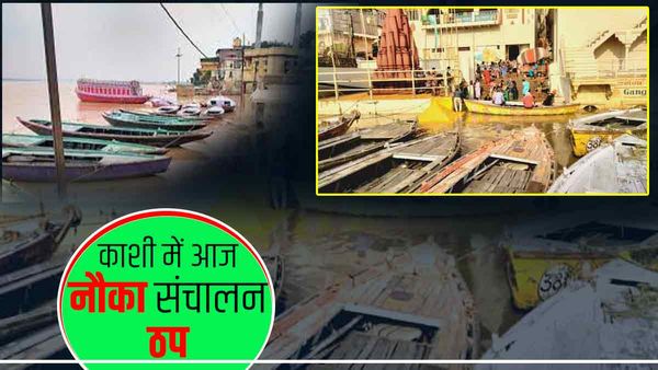 Varanasi में गंगा नदी में आज नाव संचालन बंद, आखिर नाविकों को क्यों लेना पड़ा ऐसा फैसला?