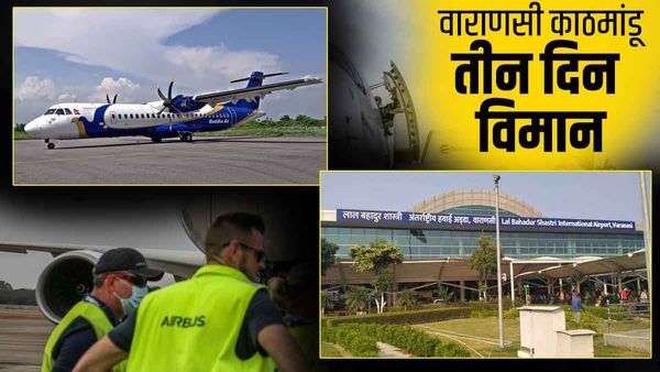 Varanasi to Kathmandu: वाराणसी से काठमांडू के बीच बढ़ी हवाई यात्रियों की संख्या, अब तीन दिन संचालित होगी Fligh