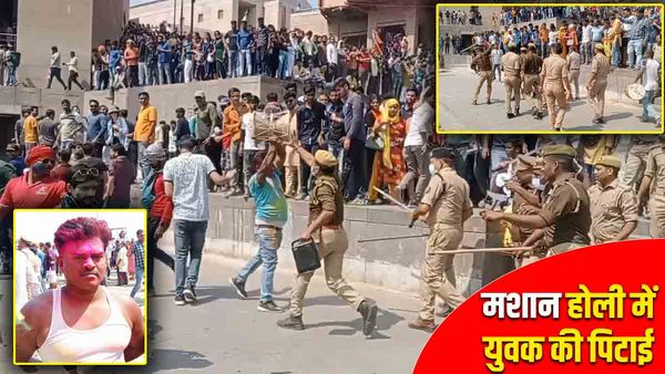 Masan Holi में पुलिस की पिटाई का वीडियो वायरल, सपा ने लिखा- CM के 'ठोक दो' के फरमान के साथ घूम रही UP Police 