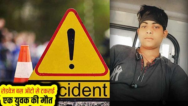 Varanasi News: ऑटो से टकराई रोडवेज बस, एक युवक की मौत व आधा दर्जन घायल, घटनास्‍थल पर मची चीख-पुकार