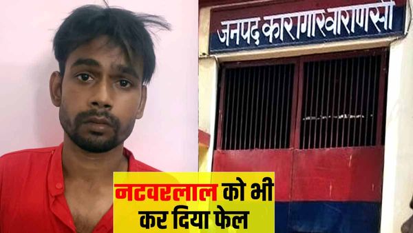 Varanasi: जेल से फरार आरोपी को एसटीएफ ने किया गिरफ्तार, भागने का तरीका सुन हैरान रह गए अधिकारी