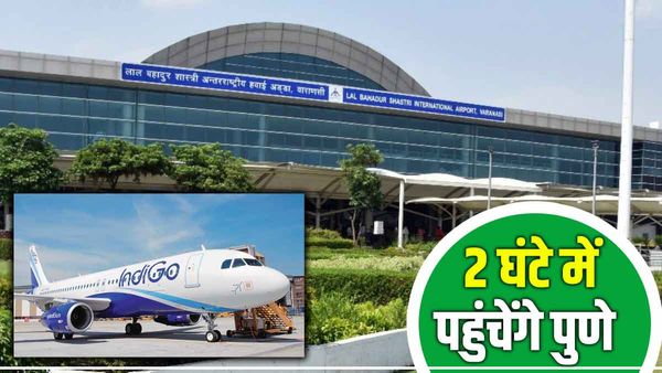 Varanasi To Pune Flight: इंडिगो एयरलाइंस ने शुरू की सीधी विमान सेवा, महज इतने घंटे का होगा सफर