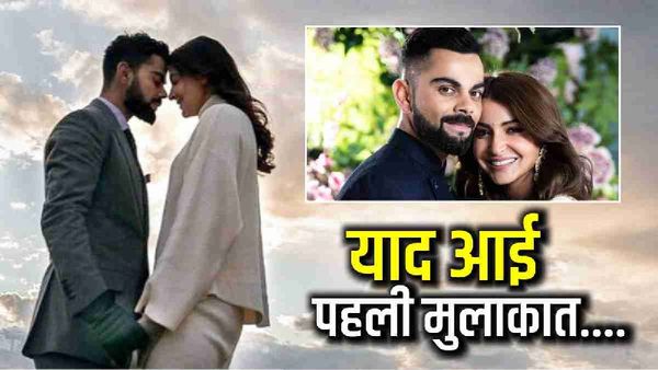 Virat Kohli- Anushka Sharma: पहली मुलाकत पर अनुष्का ने कोहली को I Love You नहीं बल्कि ये कहा था