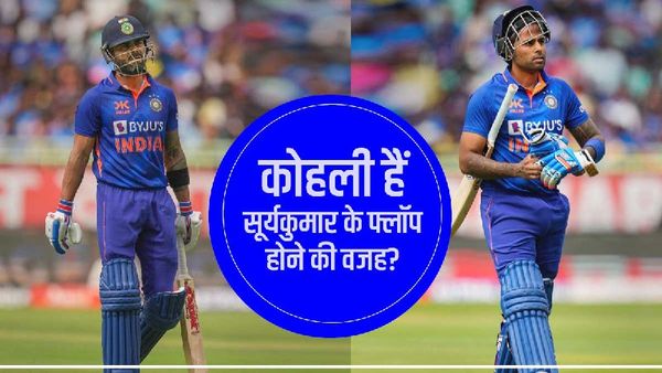 Suryakumar Yadav's flop in ODIs: क्या कोहली हैं सूर्यकुमार के वनडे में फ्लॉप होने की वजह?