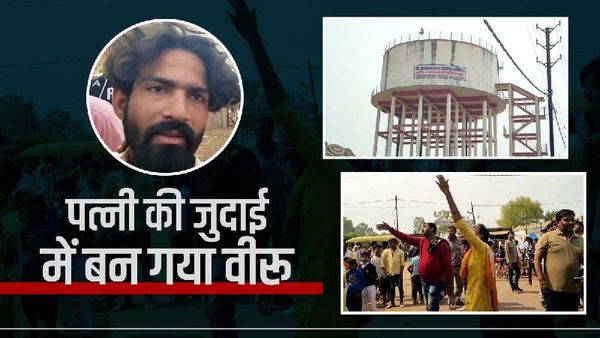 Guna: पत्नी ने साथ चलने से किया इनकार तो पति बना वीरू, पानी की टंकी पर चढ़ कुछ यूं किया ड्रामा