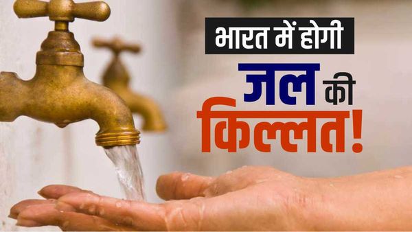 United Nations Report: साल 2050 तक भारत में होगी पानी की किल्लत! डरा रही है ये रिपोर्ट