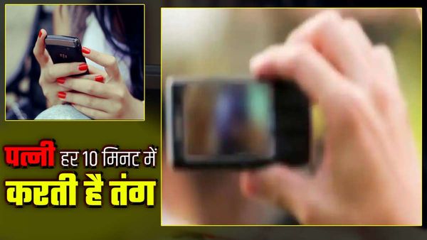 UP: साहब! हर 10 मिनट में तंग करती है पत्नी, मेरा जीना मुश्किल है... पुलिस के पास पहुंचा परेशान पति 