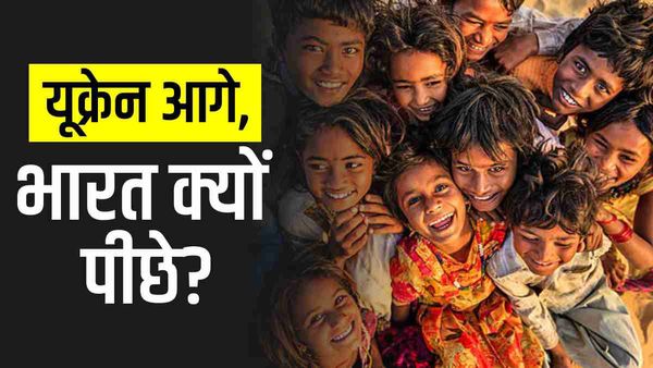 World Happiness Index: पाकिस्तान-यूक्रेन से भी पीछे, दुनिया के खुशहाल देशों की रैंकिंग में क्यों पिछड़ा भारत?