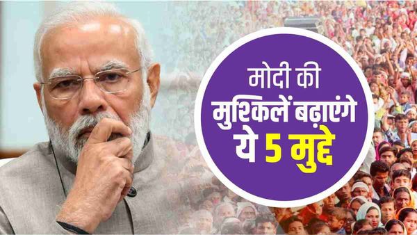 Lok sabha election 2024: पीएम मोदी के लिए 2024 में ये पांच मुद्दे बन सकते हैं वापसी में बड़ा रोड़ा