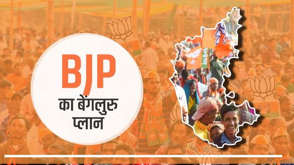Karnataka: बेंगलुरु के लिए BJP ने बदली रणनीति, प्रवासी वोटर्स को लुभाने के लिए लाए गए UP-गुजरात के MLA