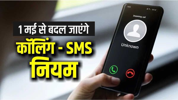 1 मई के लागू होंगे कॉलिग और SMS को लेकर ये नए नियम, आपके लिए जानना हैं जरूरी