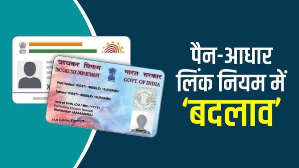 PAN Aadhaar Linking: पैन-आधार लिंक के नियम में हुआ बड़ा बदलाव, ये काम नहीं किया तो डिएक्टिवेट हो जाएगा कार्ड