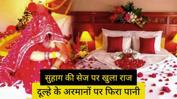 1st Wedding Night: सपनों की रानी संग पहुंचा था सुहागरात मनाने, टांके देखकर दूल्हे के उड़े होश