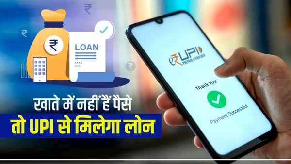 अगर आपके खाते में नहीं हैं पैसे, तो UPI से लोन लेकर सकेंगे पेमेंट, जानें पूरा प्रोसेस