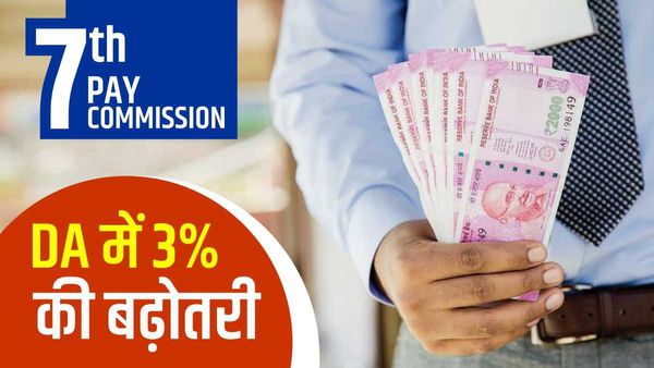 7th Pay Commission: महंगाई भत्ते में 3 फीसदी का इजाफा, इस राज्य सरकार ने अपने कर्मचारियों को दिया तोहफा