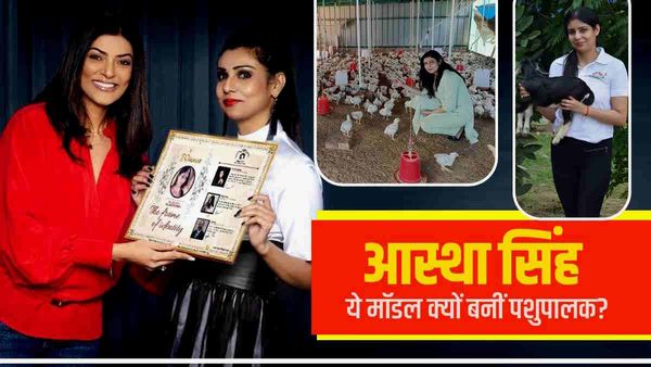 Aastha Singh: वो मॉडल जो बेचने लगी बकरियां-मुर्गियां, अब Gramshree Kisan का टर्नओवर 3 करोड़