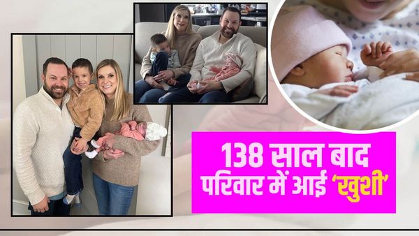 138 साल के इंतजार के बाद परिवार में हुआ बेटी का जन्म, खबर सुनकर खुद घरवालों को ही नहीं हुआ यकीन