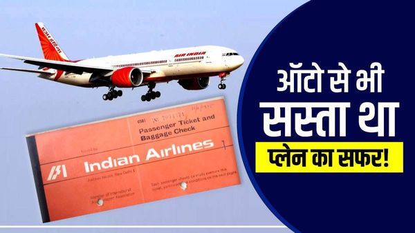 आंखों पर नहीं होगा यकीन! 1975 में ऑटो से भी सस्ता था फ्लाइट का सफर! 48 साल पुराना टिकट वायरल