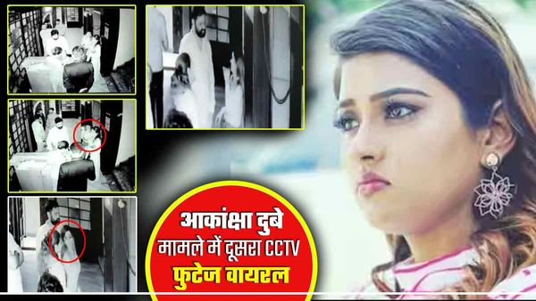 Akanksha Dubey मामले में एक और Video आया सामने, मां बोलीं- इंसाफ नहीं मिला तो कर लूंगी आत्महत्या