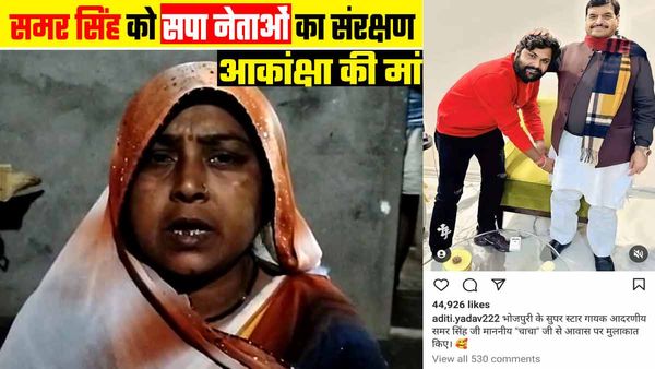 Akanksha Dubey: मां ने कहा- समर सिंह को सपा नेताओं का मिल रहा संरक्षण, शिवपाल यादव के साथ तस्वीर वायरल