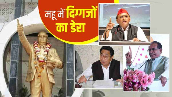 Ambedkar Jayanti 2023: Mhow आएंगे CM Shivraj, कमलनाथ और अखिलेश यादव, विभिन्न कार्यक्रमों में होंगे शामिल