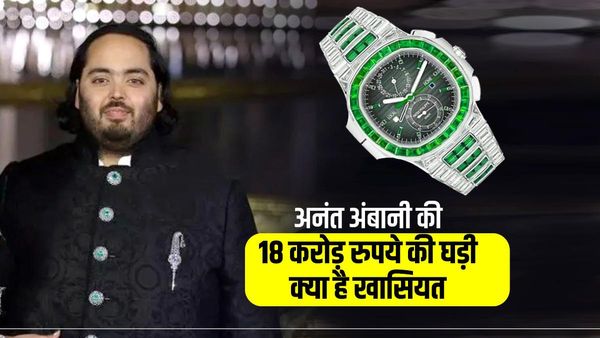 अनंत अंबानी की घड़ी की क्या है खासियत, कीमत 18 करोड़, बनाने में लगे थे 1 लाख घंटे, जानें क्यों है इतनी महंगी