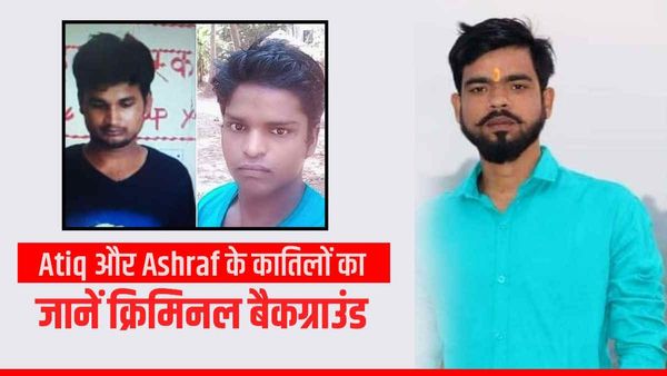 Atiq Ahmed और Ashraf के कातिलों का जानें क्रिमिनल बैकग्राउंड, किसी पर 15 तो..किसी पर दर्ज हैं 14 मुकदमे