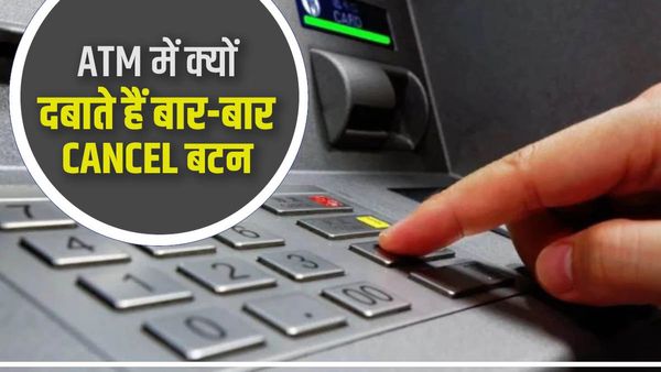 ATM से पैसे निकालते वक्त कैंसल बटन दबाना है जरूरी? कितना सेफ है ट्रांजैक्शन, पासवर्ड तो नहीं हो रही चोरी