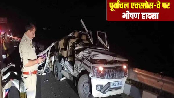 Azamgarh Accident: पूर्वांचल एक्सप्रेस-वे पर बांस लदी ट्रैक्टर ट्रॉली में जा घुसी बोलेरो, 5 लोगों की मौत