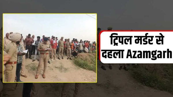 ट्रिपल मर्डर से दहला Azamgarh, एक ही परिवार के तीन लोगों की कुल्हाड़ी से काटकर बेरहमी से हत्या