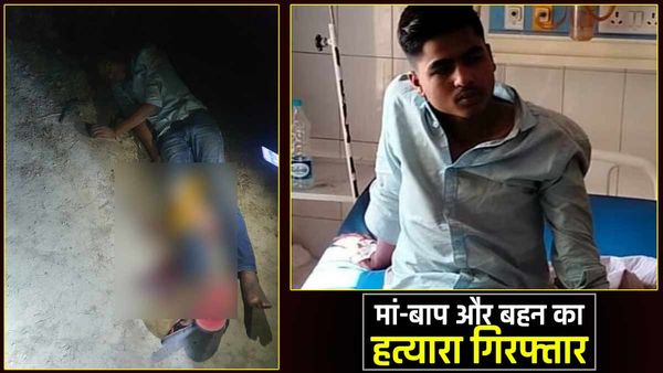 मां-बाप और बहन की कुल्हाड़ी से काटकर हत्या करने वाला युवक गिरफ्तार, पिता की डांट से नाराज होकर की थी हत्या