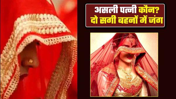 Azamgarh: मृतक की पत्नी बनने को लेकर दो बहनों में छिड़ी जंग, आठ गांवों के प्रधान व अधिकारी भी हैं परेशान