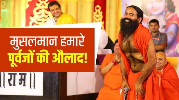 Baba Ramdev: ‘मदरसों में कुरान पढ़ाई जाती है..’ देश में रामायण-गीता क्यों नहीं? मुसलमानों पर बोले बाबा रामदेव