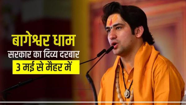 Bageshwar Dham: 3 से 7 मई तक मैहर में कथा करेंगे धीरेंद्र शास्त्री, 51 हजार कलश शोभायात्रा निकालने की तैयारी