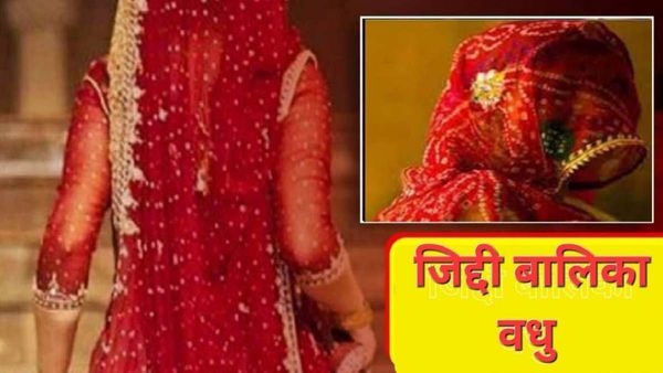 Sagar News: 13 साल की लड़की विवाह करने अड़ी, पुलिस ने दूल्हे की गारंटी ली, तब मानी