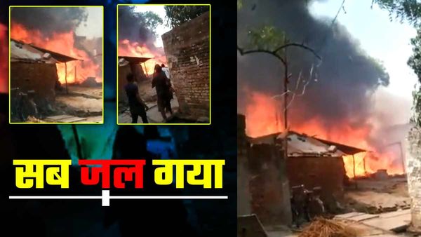 Ballia में आग से आधा दर्जन झोपड़ियां जलीं, भाइयों को बचाने में बहन भी झुलसी, अस्पताल में भर्ती