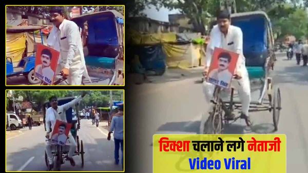 UP Nikay Chunav 2023: रिक्शा चलाकर वोट मांगने निकले नेताजी, लोगों ने वीडियो बनाकर किया वायरल