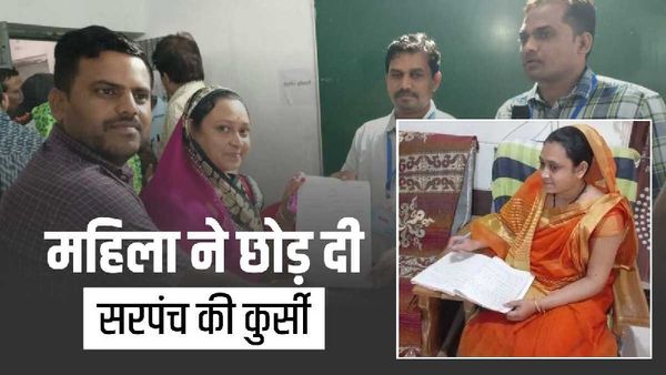 Barwani News: शिक्षिका बनने के लिए महिला ने छोड़ दी सरपंची, बोली- सपनों से बढ़कर कुर्सी नहीं
