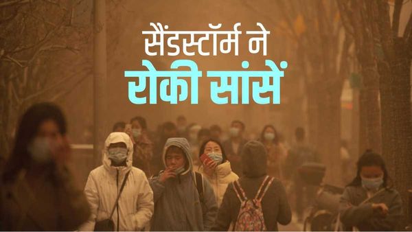 Beijing Sandstorm: रेत का तूफान, नारंगी रंग की चादर से ढका शहर, थम सी गई सांसें
