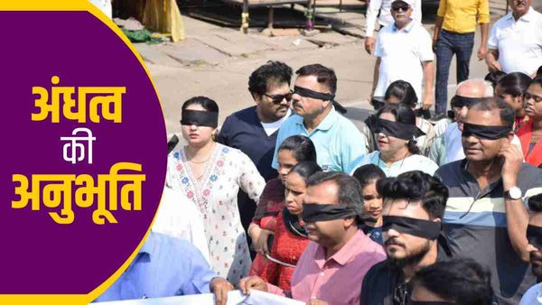 Blind Folded Walk में सूरदास बनकर निकले लोग, नेत्रहीनता का अहसास, जबलपुर में अनूठा अभियान